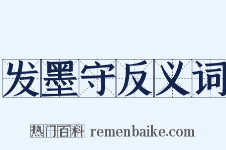 发墨守反义词是什么意思的图片